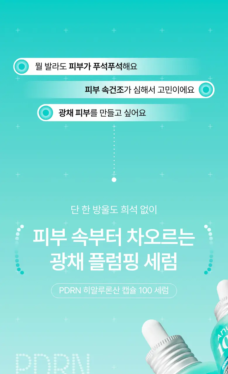 [단독기획] 아누아 피디알엔 히알루론산 캡슐 100 세럼 30ml 더블 기획 상세페이지 2